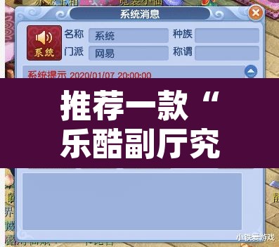 推荐一款“乐酷副厅究竟有挂吗	”附辅助神器开挂脚本详细步骤