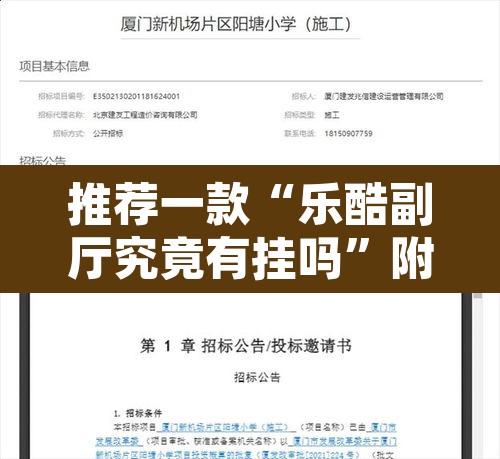 推荐一款“乐酷副厅究竟有挂吗	”附辅助神器开挂脚本详细步骤