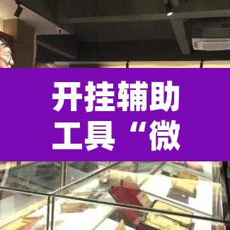 推荐一款“新八戒大厅到底能开挂吗”其实确实有挂