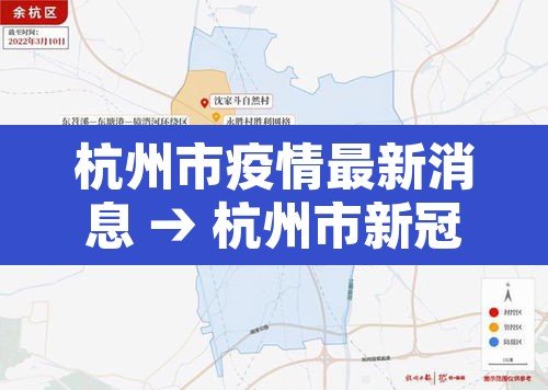杭州市疫情最新消息 → 杭州市新冠疫情防控最新消息 杭州市疫情最新消息 → 杭州市新冠疫情防控最新消息
