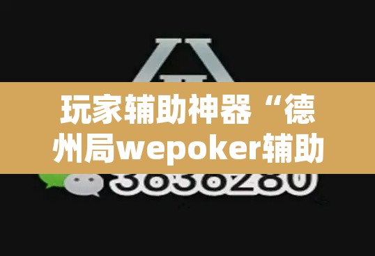 玩家辅助神器“德州局wepoker辅助方法”(透视)其实确实有挂
