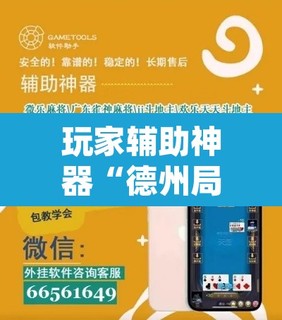 玩家辅助神器“德州局wepoker辅助方法	”(透视)其实确实有挂