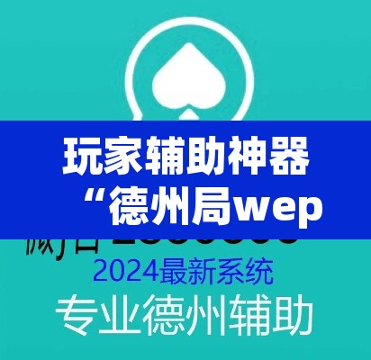 玩家辅助神器“德州局wepoker辅助方法”(透视)其实确实有挂