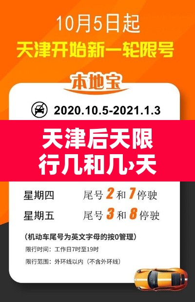 天津后天限行几和几›天津市后天限行几号
