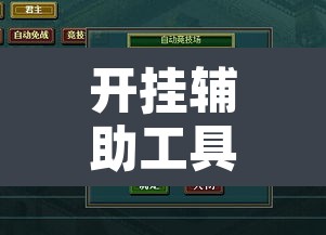 开挂辅助工具“新天天游戏怎么开挂	”其实确实有挂