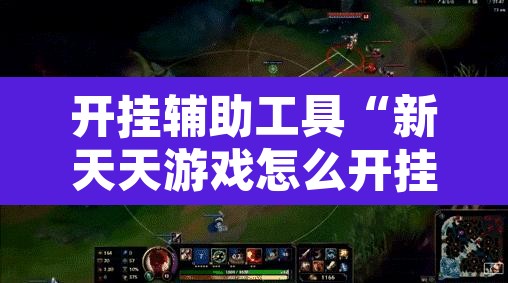 开挂辅助工具“新天天游戏怎么开挂	”其实确实有挂
