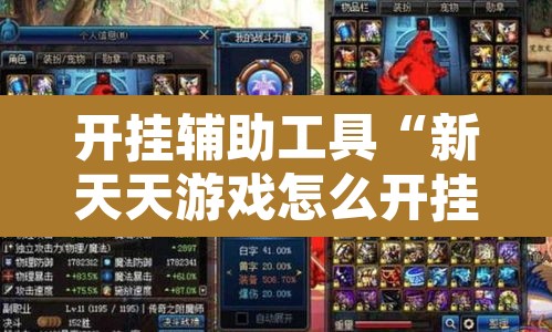 开挂辅助工具“新天天游戏怎么开挂”其实确实有挂