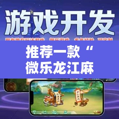 推荐一款“微乐龙江麻将有挂吗	”其实确实有挂