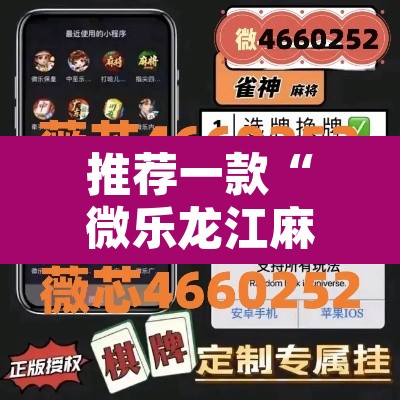 推荐一款“微乐龙江麻将有挂吗”其实确实有挂
