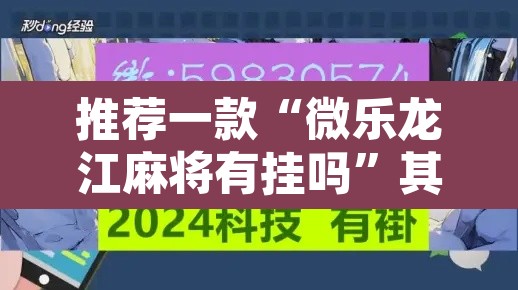 推荐一款“微乐龙江麻将有挂吗”其实确实有挂