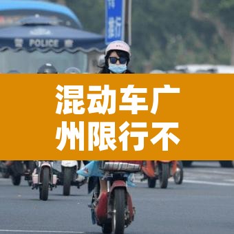 混动车广州限行不 → 混动汽车广州能不能上牌