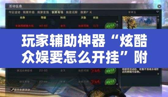 玩家辅助神器“炫酷众娱要怎么开挂”附辅助神器开挂脚本详细步骤