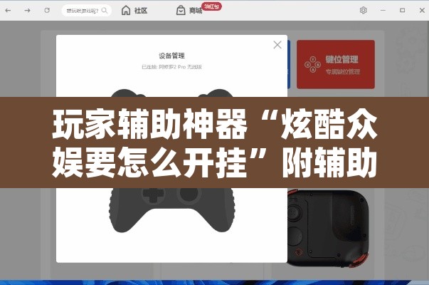玩家辅助神器“炫酷众娱要怎么开挂”附辅助神器开挂脚本详细步骤