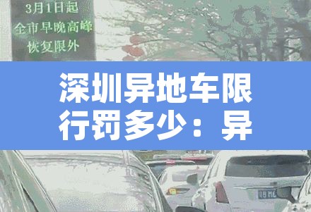深圳异地车限行罚多少:异地车在深圳限行时间出深圳 深圳异地车限行罚多少:异地车在深圳限行时间出深圳
