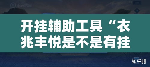 开挂辅助工具“衣兆丰悦是不是有挂	”其实确实有挂