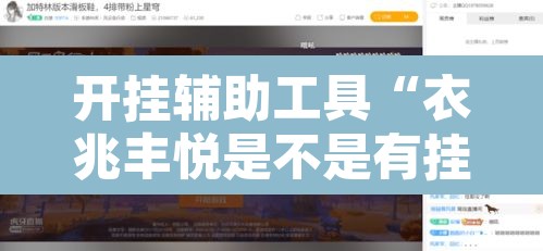 开挂辅助工具“衣兆丰悦是不是有挂”其实确实有挂