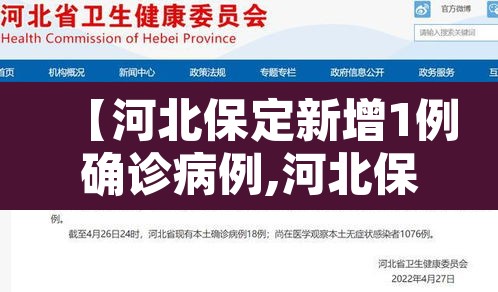 【河北保定新增1例确诊病例,河北保定新增病历】 【河北保定新增1例确诊病例,河北保定新增病历】