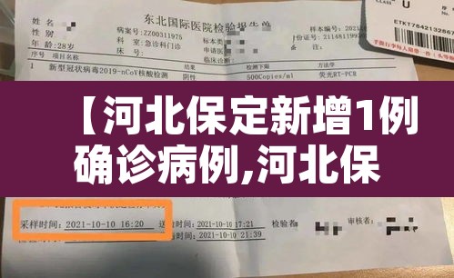 【河北保定新增1例确诊病例,河北保定新增病历】 【河北保定新增1例确诊病例,河北保定新增病历】