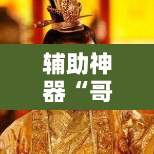 辅助神器“哥哥打大A辅助神器”其实确实有挂