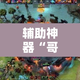 辅助神器“哥哥打大A辅助神器”其实确实有挂