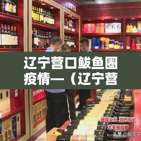 辽宁营口鲅鱼圈疫情—(辽宁营口鲅鱼圈疫情报告) 辽宁营口鲅鱼圈疫情—(辽宁营口鲅鱼圈疫情报告)