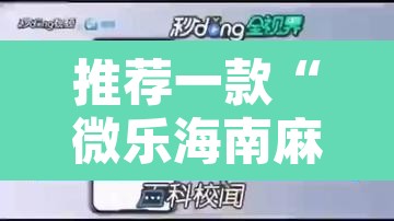 推荐一款“微乐海南麻将小程序怎么开挂”附辅助神器开挂脚本详细步骤