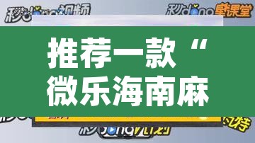 推荐一款“微乐海南麻将小程序怎么开挂”附辅助神器开挂脚本详细步骤