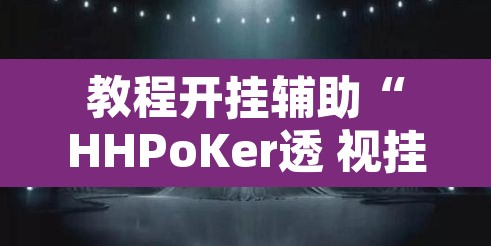 教程开挂辅助“HHPoKer透 视挂开挂教程”其实确实有挂