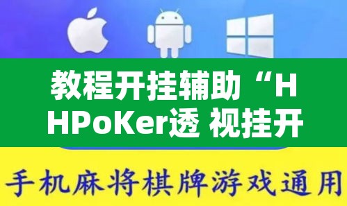 教程开挂辅助“HHPoKer透 视挂开挂教程”其实确实有挂