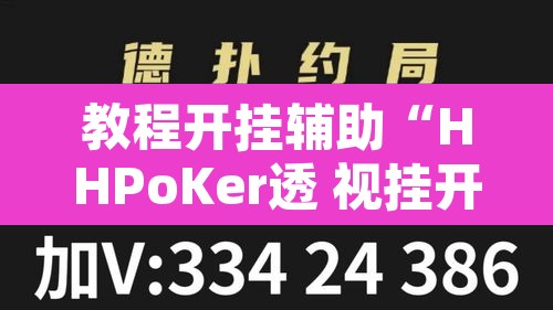 教程开挂辅助“HHPoKer透 视挂开挂教程”其实确实有挂