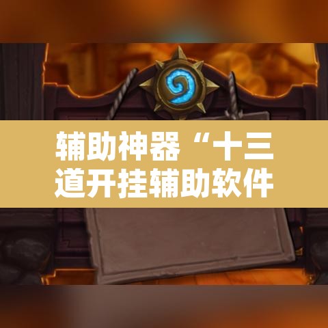 辅助神器“十三道开挂辅助软件”附辅助神器开挂脚本详细步骤
