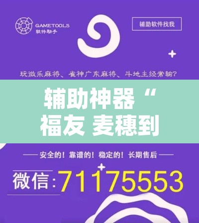 辅助神器“福友 麦穗到底有挂吗	”开挂辅助脚本+详细开挂安装教程