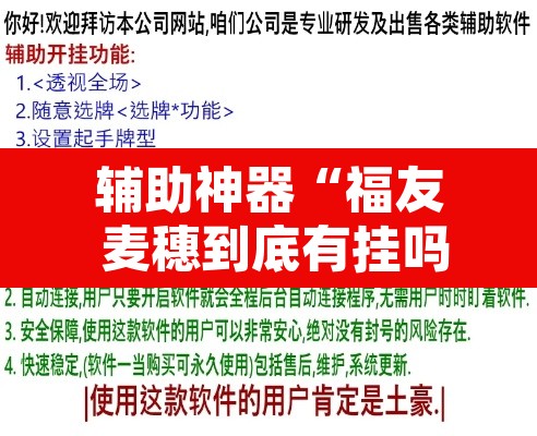 辅助神器“福友 麦穗到底有挂吗”开挂辅助脚本+详细开挂安装教程