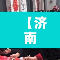 【济南的区号,山东济南的区号】 【济南的区号,山东济南的区号】