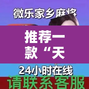 推荐一款“天天忻州麻将辅助脚本”其实确实有挂