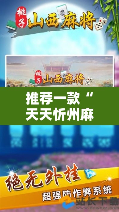 推荐一款“天天忻州麻将辅助脚本	”其实确实有挂