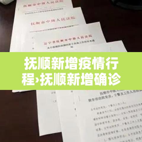 抚顺新增疫情行程›抚顺新增确诊病例 抚顺新增疫情行程›抚顺新增确诊病例