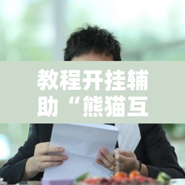 教程开挂辅助“熊猫互娱到底有没有挂	”其实确实有挂