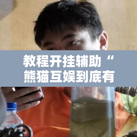 教程开挂辅助“熊猫互娱到底有没有挂”其实确实有挂