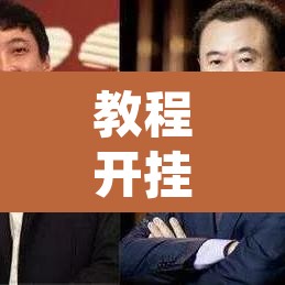 教程开挂辅助“熊猫互娱到底有没有挂	”其实确实有挂