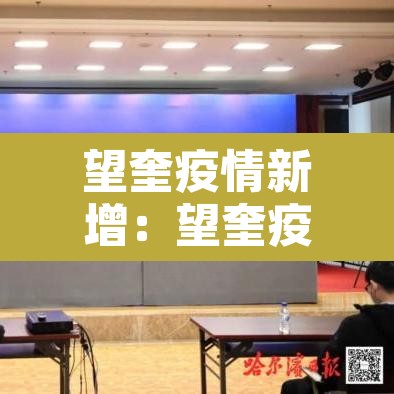 望奎疫情新增:望奎疫情最新通报 望奎疫情新增:望奎疫情最新通报