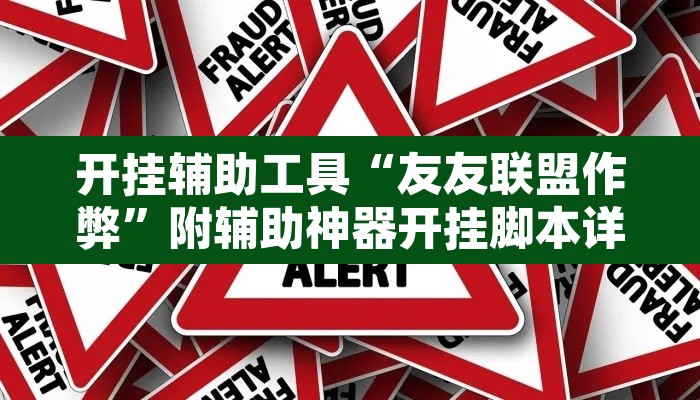 开挂辅助工具“友友联盟作弊”附辅助神器开挂脚本详细步骤