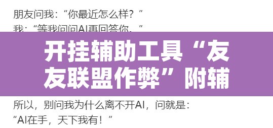 开挂辅助工具“友友联盟作弊	”附辅助神器开挂脚本详细步骤