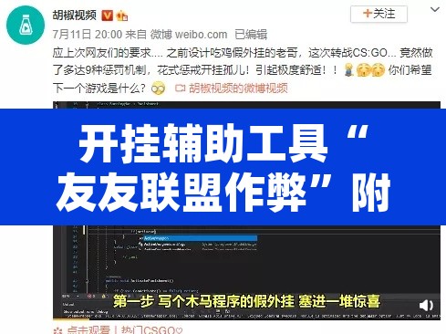 开挂辅助工具“友友联盟作弊”附辅助神器开挂脚本详细步骤