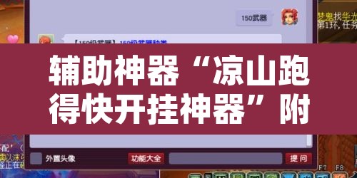 辅助神器“凉山跑得快开挂神器”附辅助神器开挂脚本详细步骤