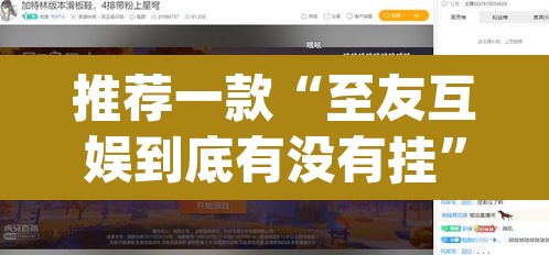推荐一款“至友互娱到底有没有挂”(透视挂)辅助透视教程