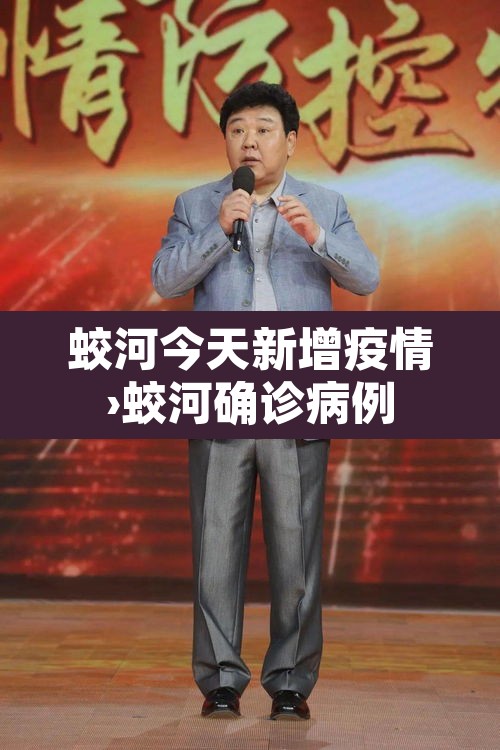 蛟河今天新增疫情›蛟河确诊病例 蛟河今天新增疫情›蛟河确诊病例
