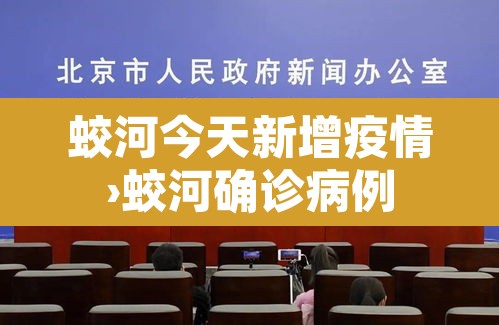 蛟河今天新增疫情›蛟河确诊病例 蛟河今天新增疫情›蛟河确诊病例