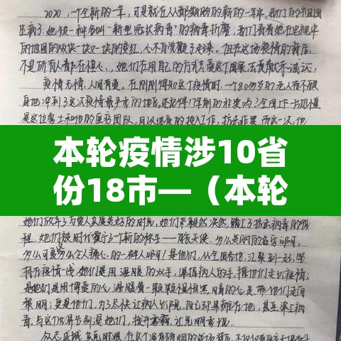 本轮疫情涉10省份18市—(本轮疫情已涉及7省区市) 本轮疫情涉10省份18市—(本轮疫情已涉及7省区市)