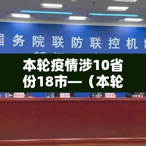 本轮疫情涉10省份18市—(本轮疫情已涉及7省区市) 本轮疫情涉10省份18市—(本轮疫情已涉及7省区市)